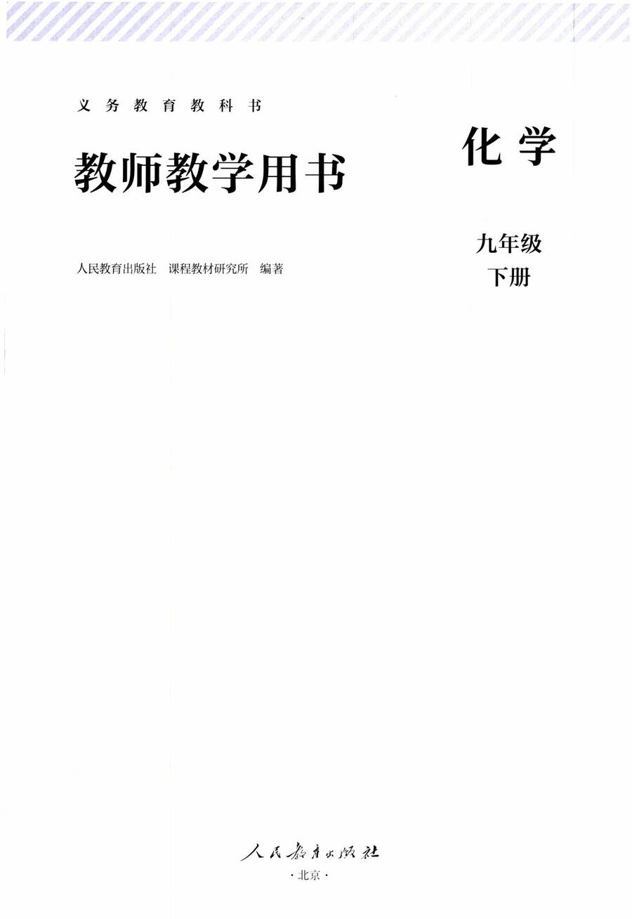 1_2025春人教版化学下教师教学用书_02