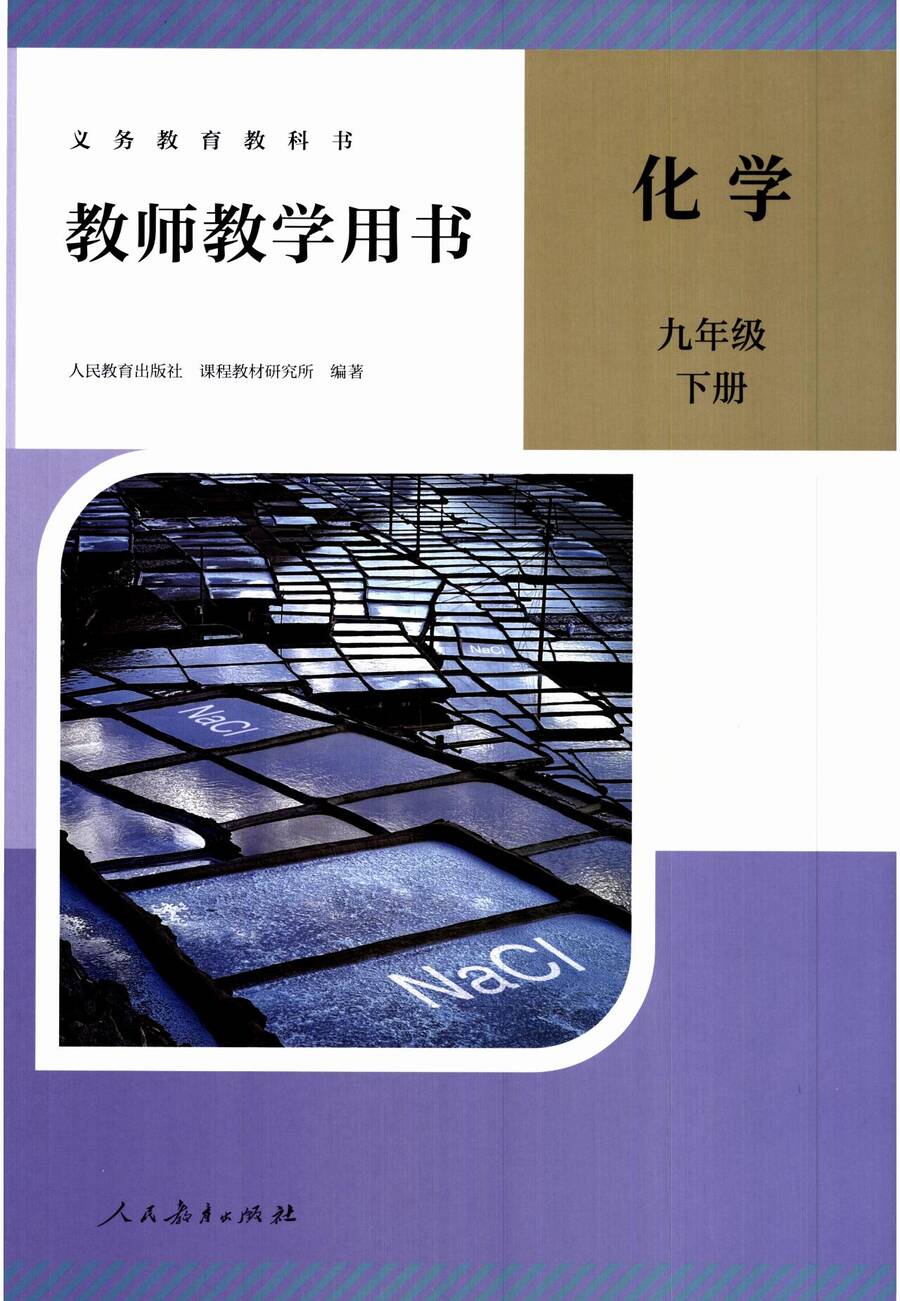 1_2025春人教版化学下教师教学用书_00