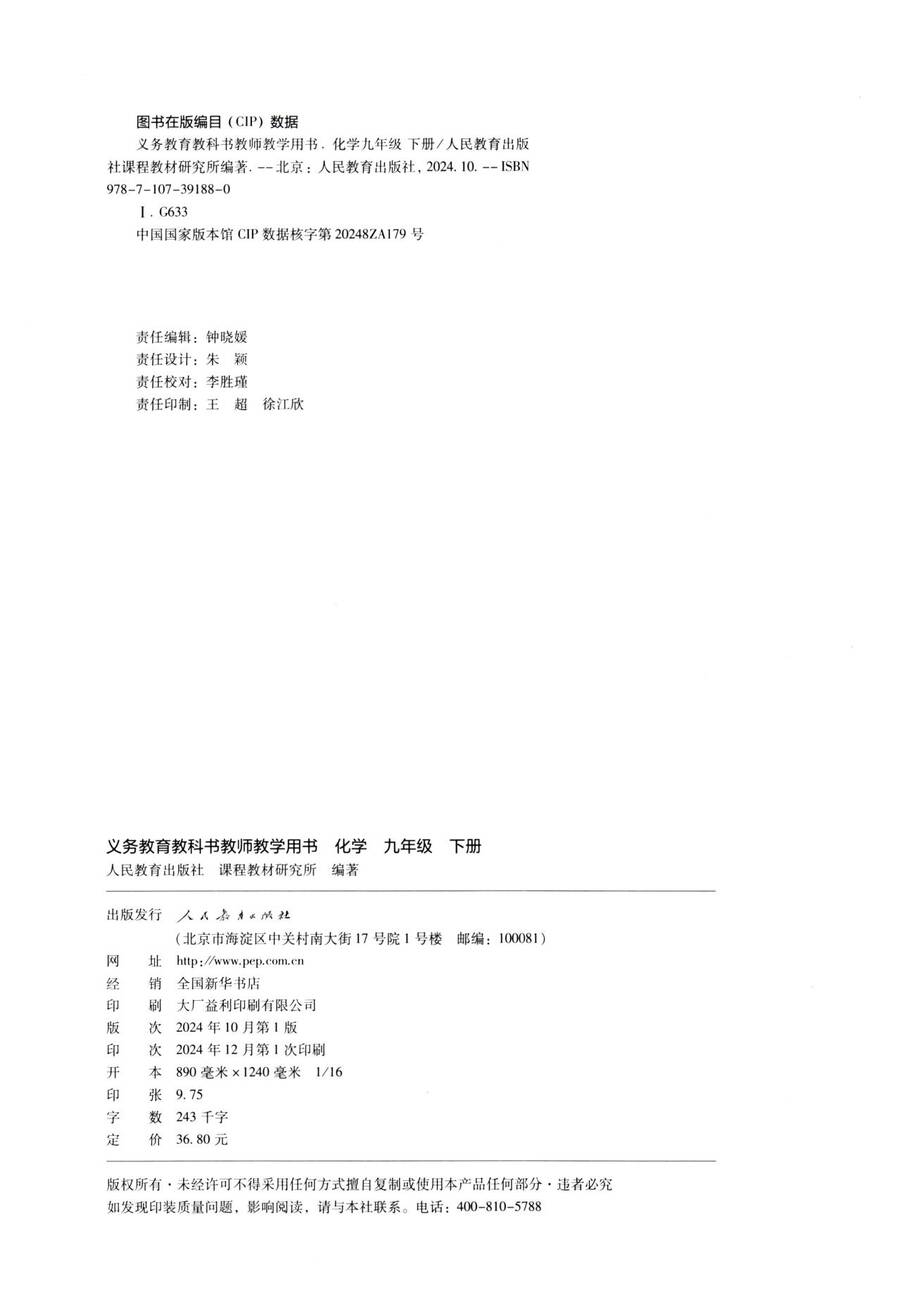 1_2025春人教版化学下教师教学用书_03