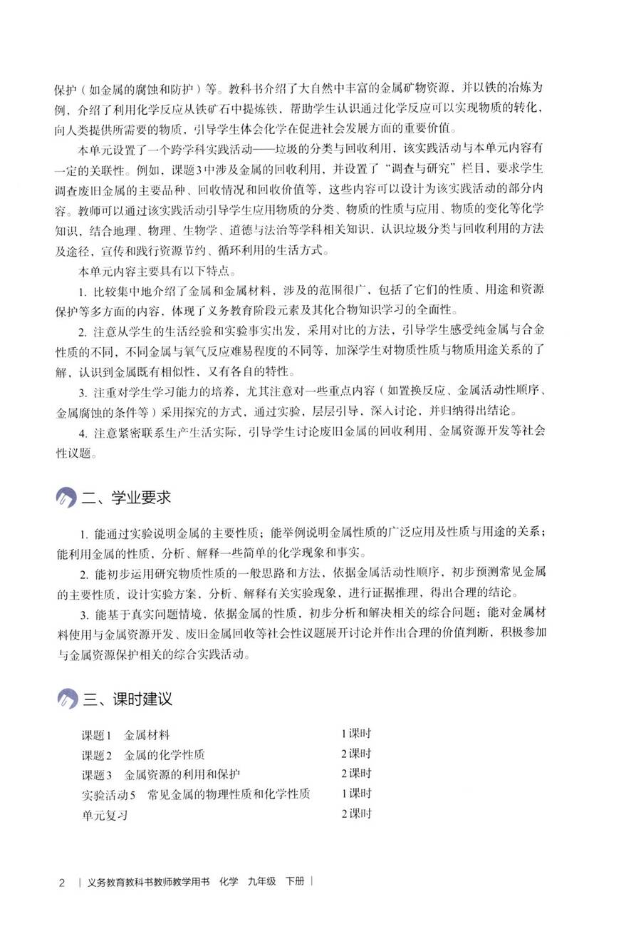 1_2025春人教版化学下教师教学用书_09