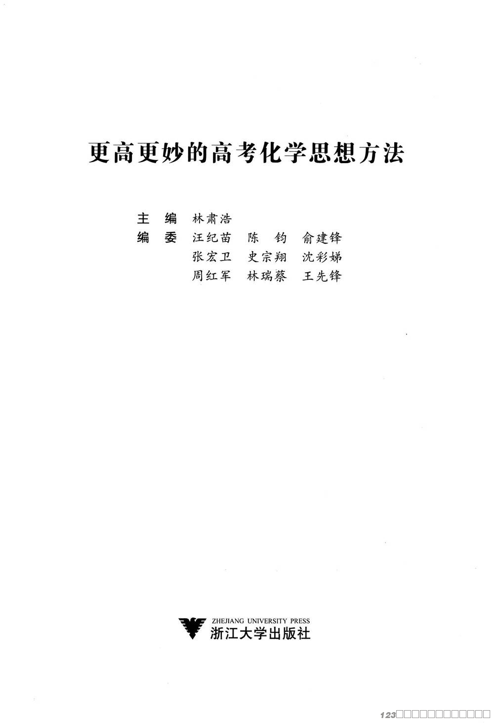 更高更妙的高考化学思想方法_02 更高更妙的高考化学思想方法_02