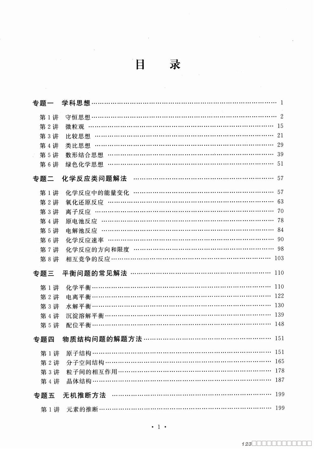 更高更妙的高考化学思想方法_03 更高更妙的高考化学思想方法_03