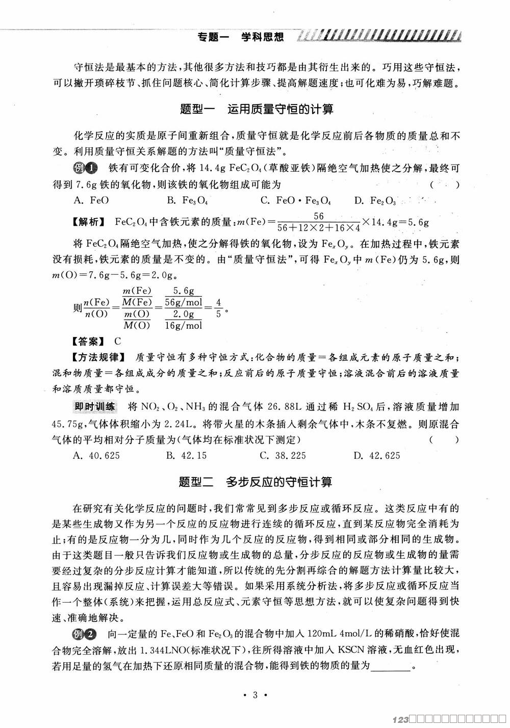 更高更妙的高考化学思想方法_07 更高更妙的高考化学思想方法_07