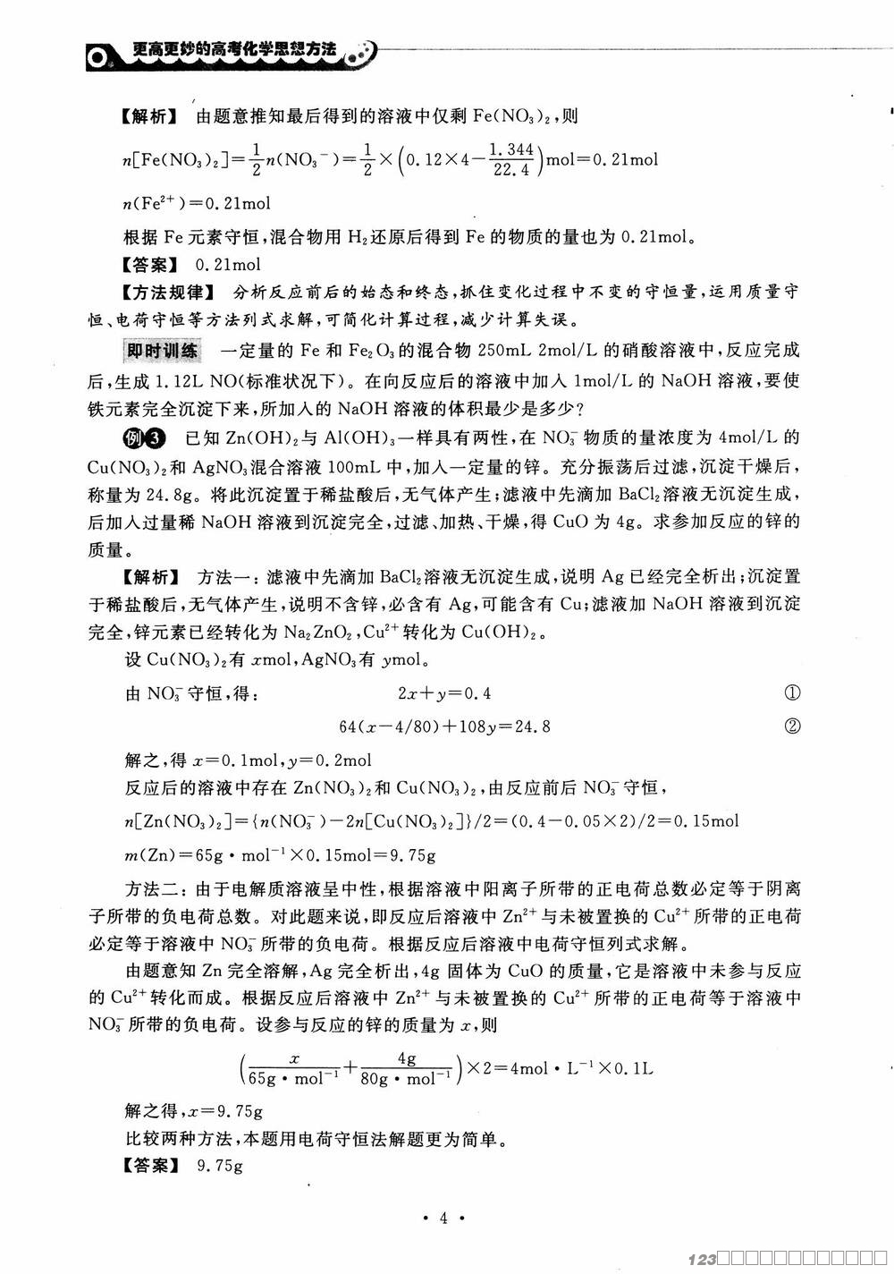 更高更妙的高考化学思想方法_08 更高更妙的高考化学思想方法_08