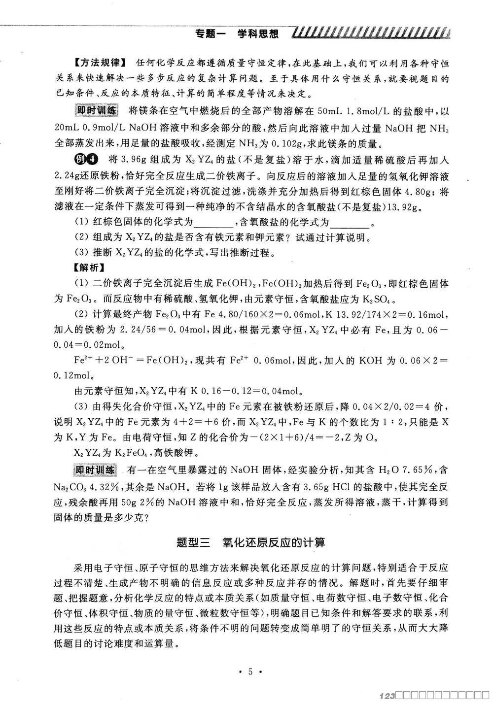 更高更妙的高考化学思想方法_09 更高更妙的高考化学思想方法_09