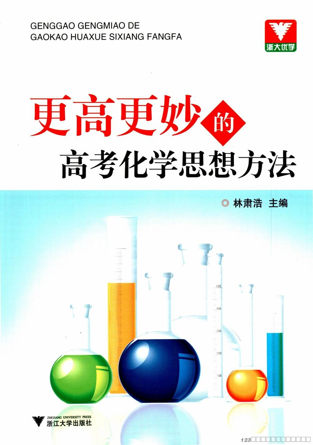 更高更妙的高考化学思想方法_01 更高更妙的高考化学思想方法_01