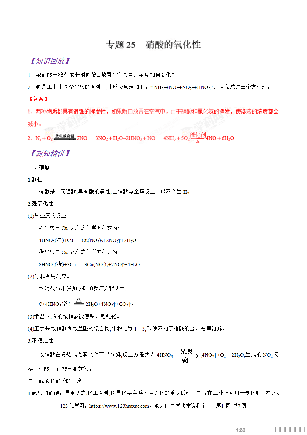 专题25硝酸的氧化性-2025年秋初升高化学衔接精品专题学案教师版-1