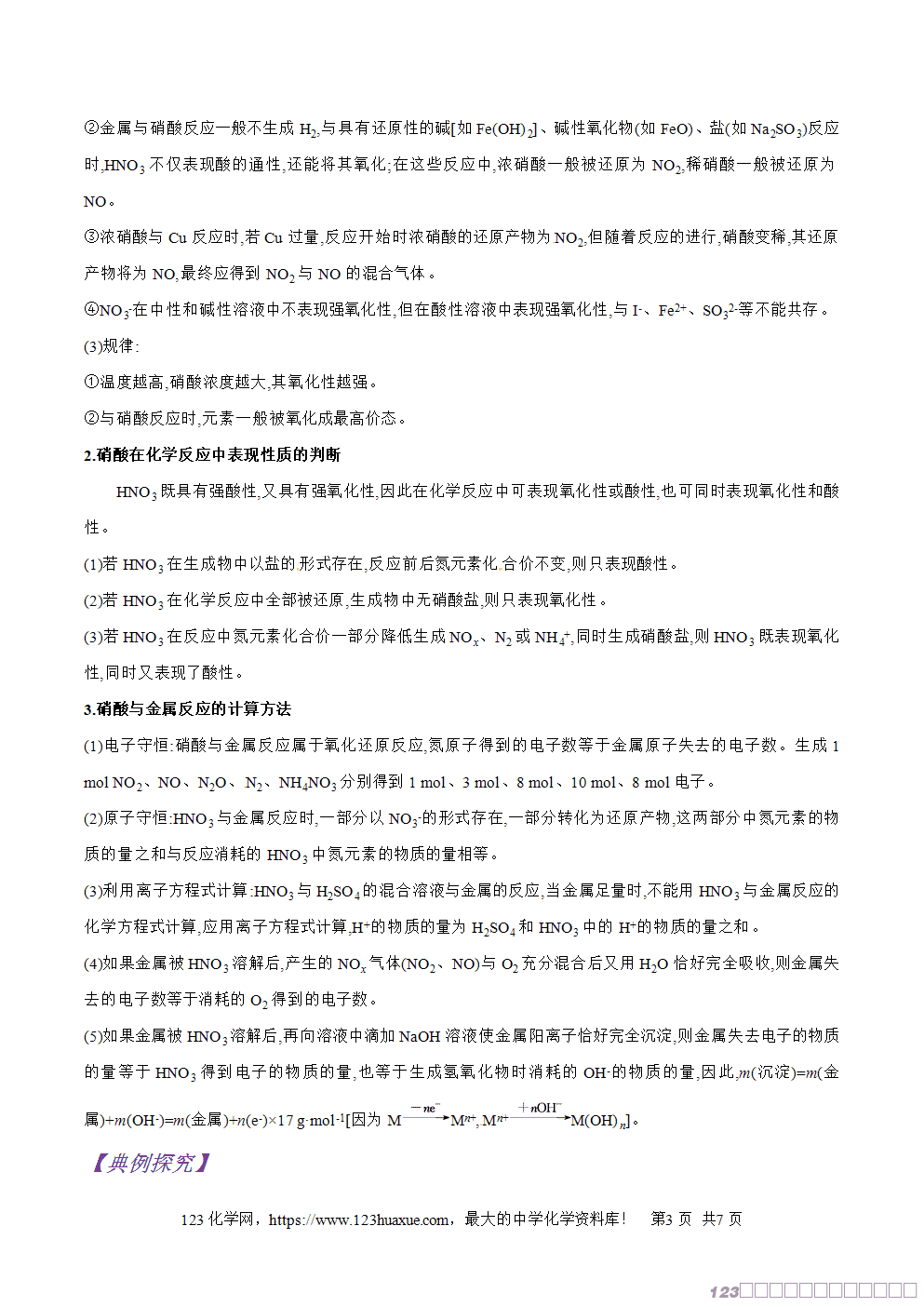 专题25硝酸的氧化性-2025年秋初升高化学衔接精品专题学案教师版-3