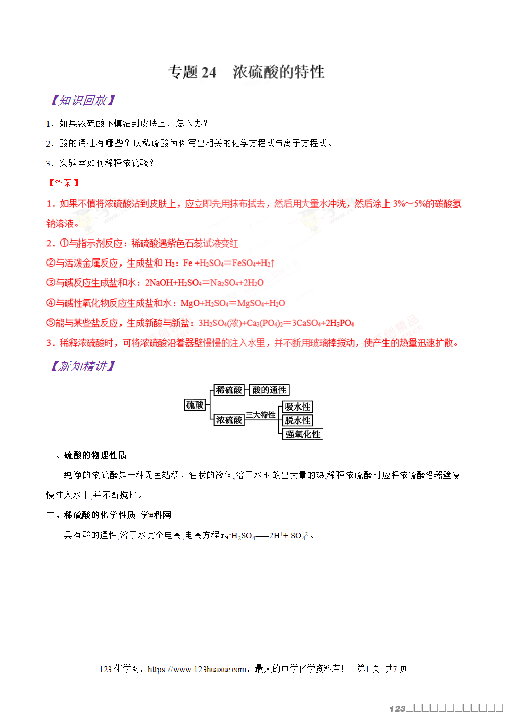 专题24浓硫酸的特性-2025年秋初升高化学衔接精品专题学案教师版-1