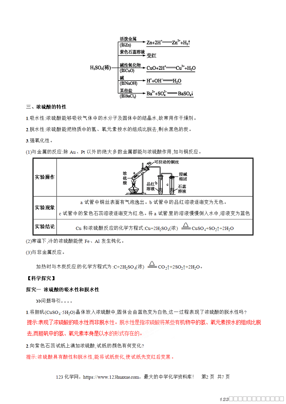 专题24浓硫酸的特性-2025年秋初升高化学衔接精品专题学案教师版-2