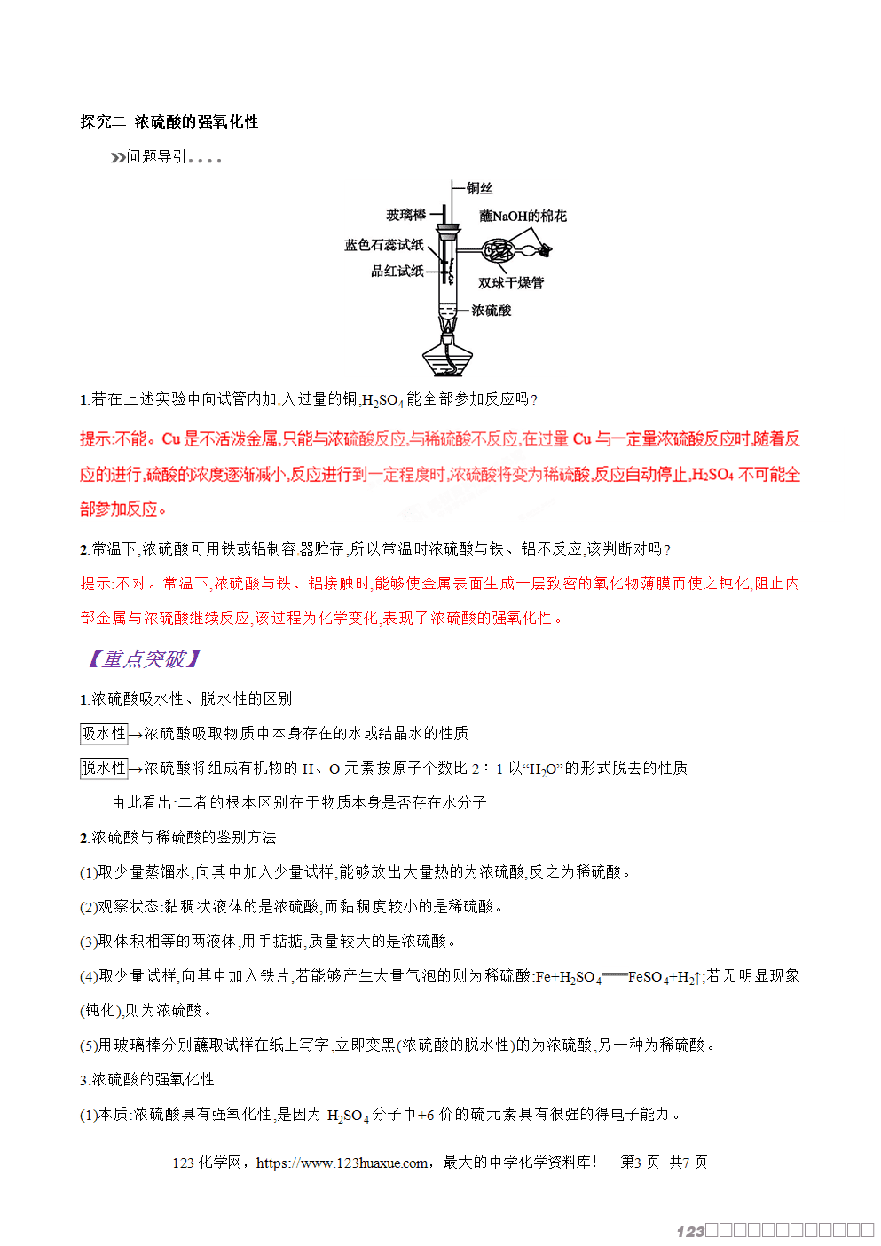 专题24浓硫酸的特性-2025年秋初升高化学衔接精品专题学案教师版-3