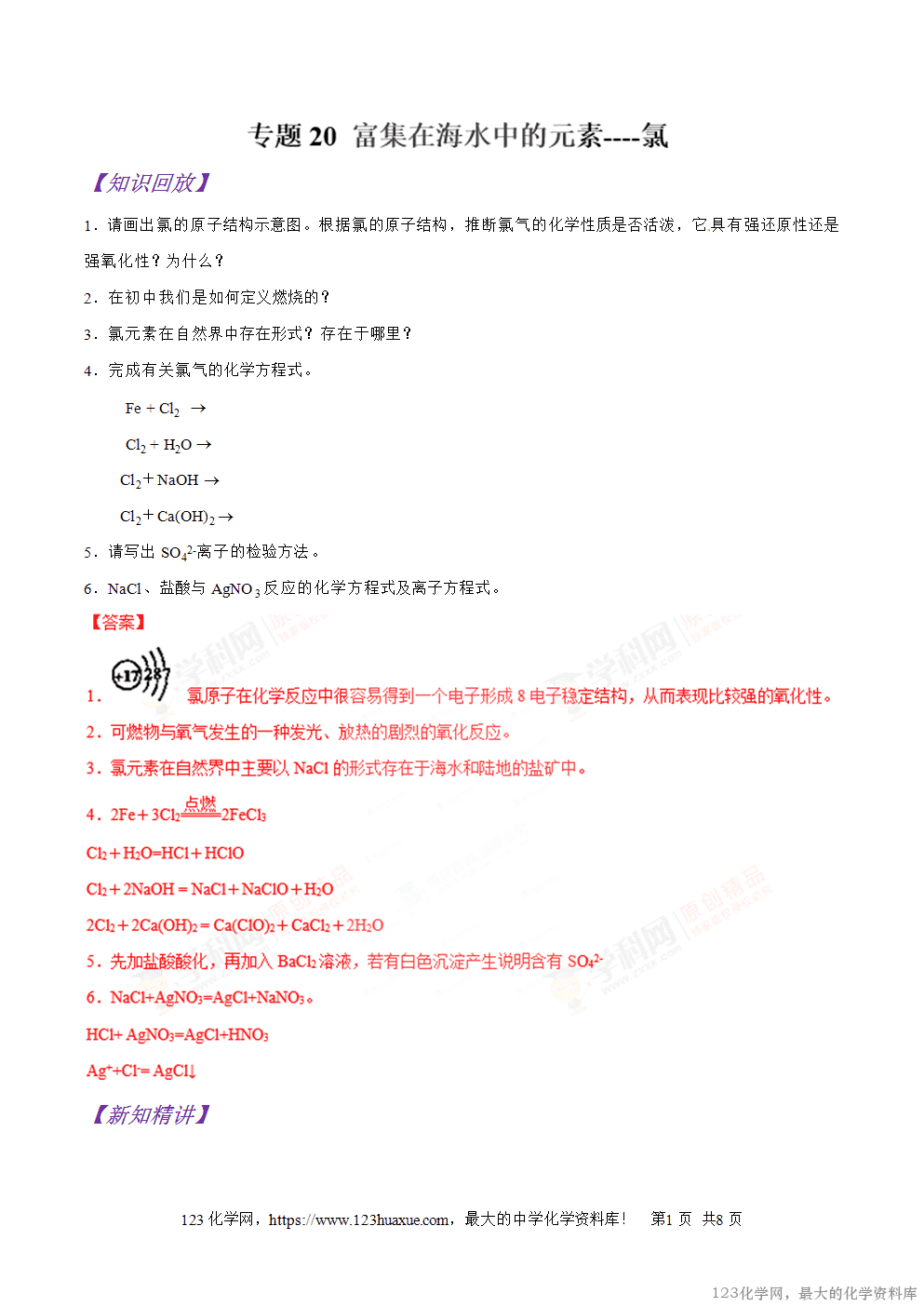 专题20富集在海水中的元素----氯-2025年秋初升高化学衔接精品专题学案教师版-1