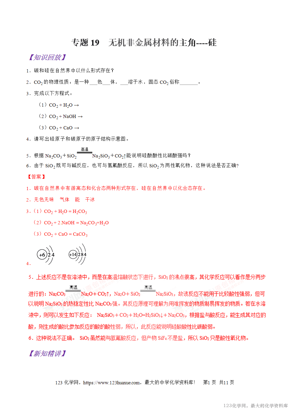 专题19无机非金属材料的主角----硅-2025年秋初升高化学衔接精品专题学案教师版-1
