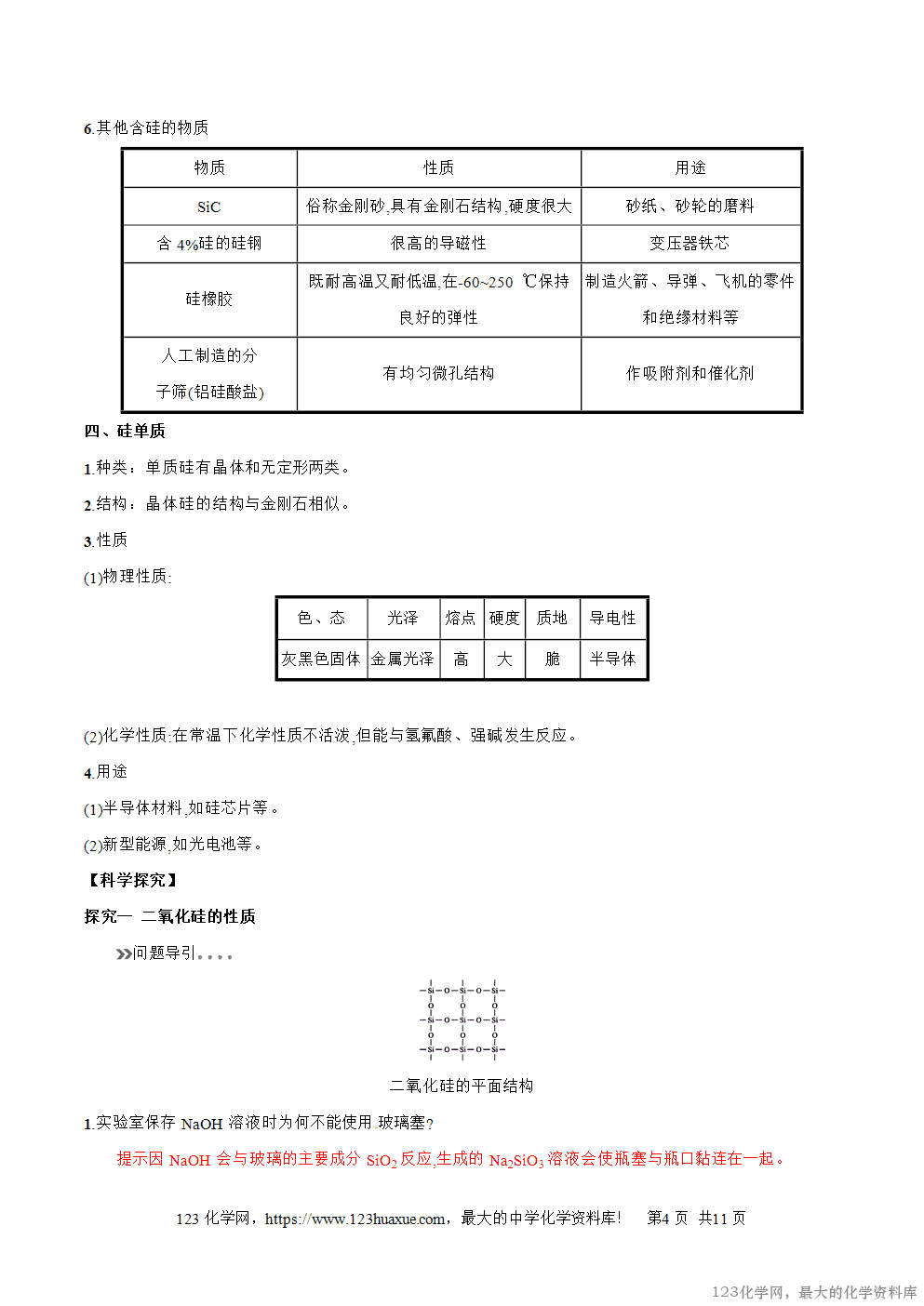 专题19无机非金属材料的主角----硅-2025年秋初升高化学衔接精品专题学案教师版-4