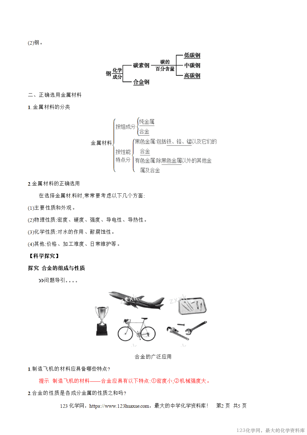 专题18用途广泛的金属材料-2025年秋初升高化学衔接精品专题学案教师版-2
