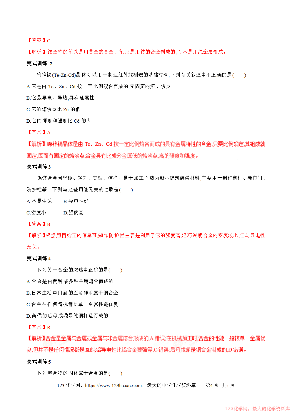 专题18用途广泛的金属材料-2025年秋初升高化学衔接精品专题学案教师版-4