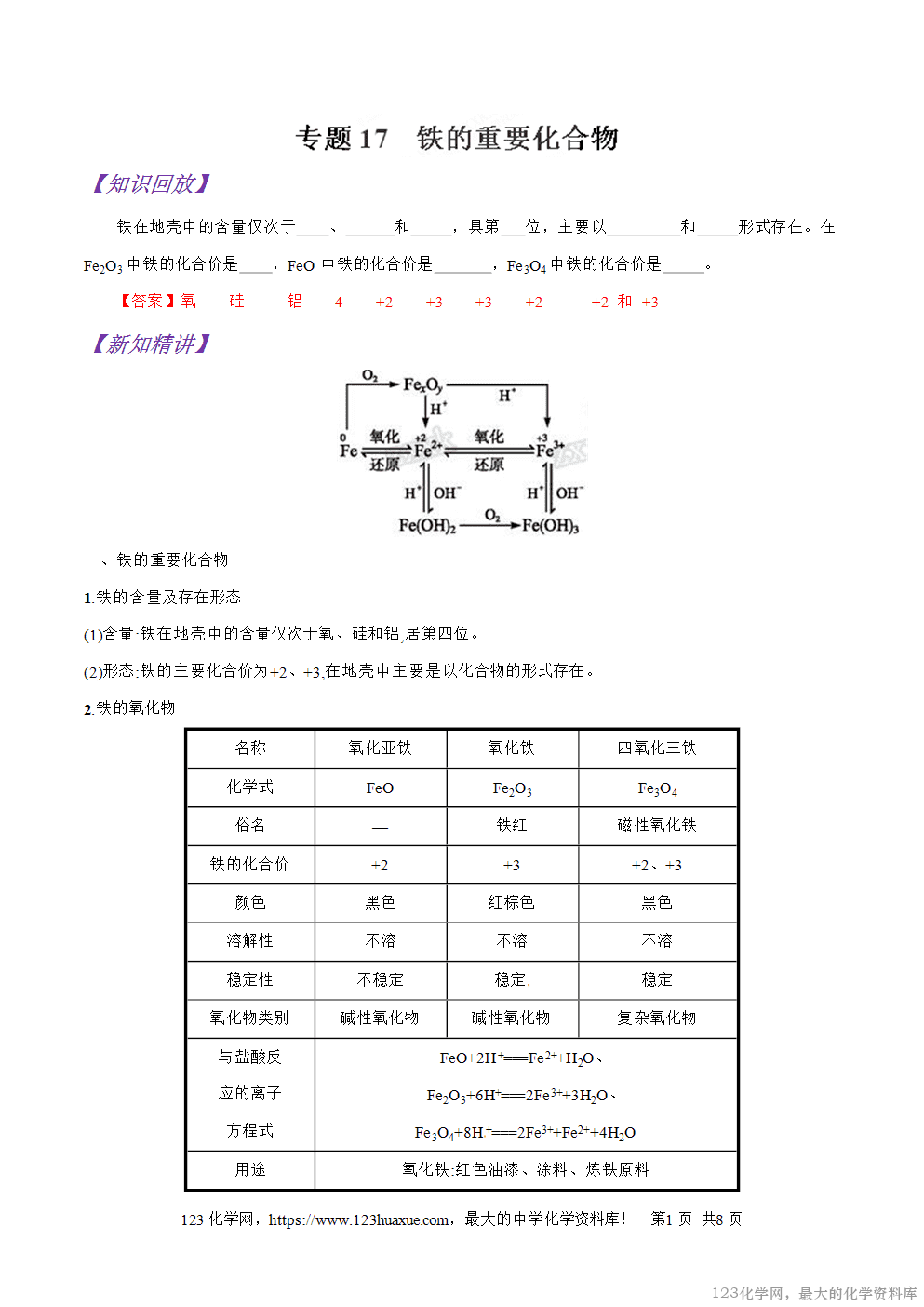 专题17铁的重要化合物-2025年秋初升高化学衔接精品专题学案教师版-1