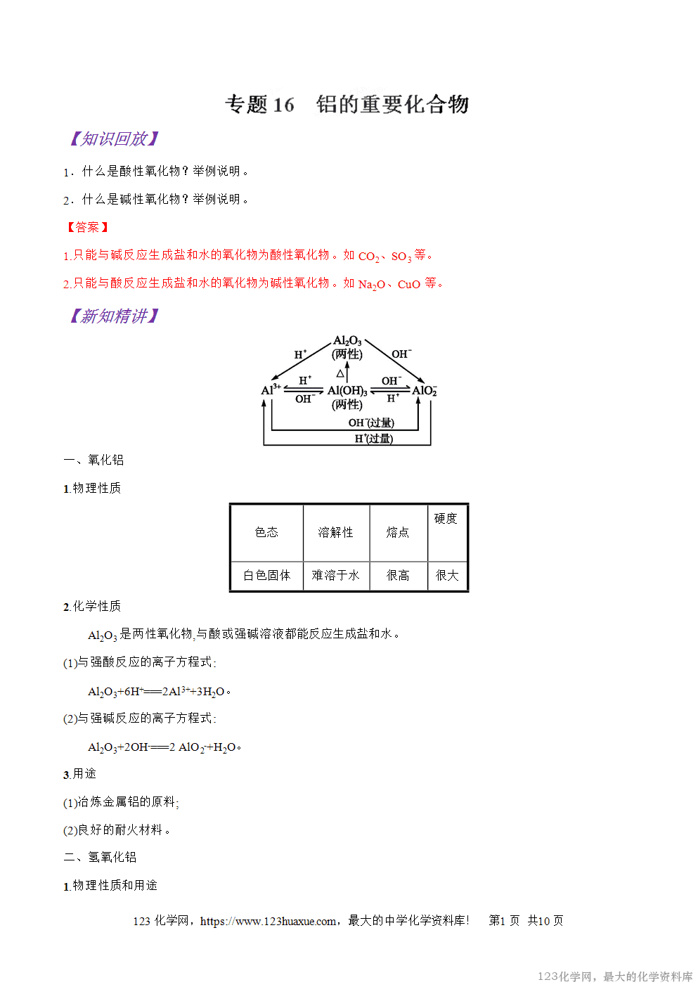 专题16铝的重要化合物-2025年秋初升高化学衔接精品专题学案教师版-1