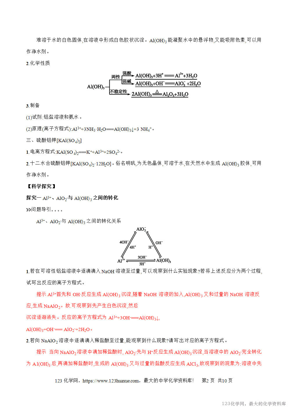 专题16铝的重要化合物-2025年秋初升高化学衔接精品专题学案教师版-2