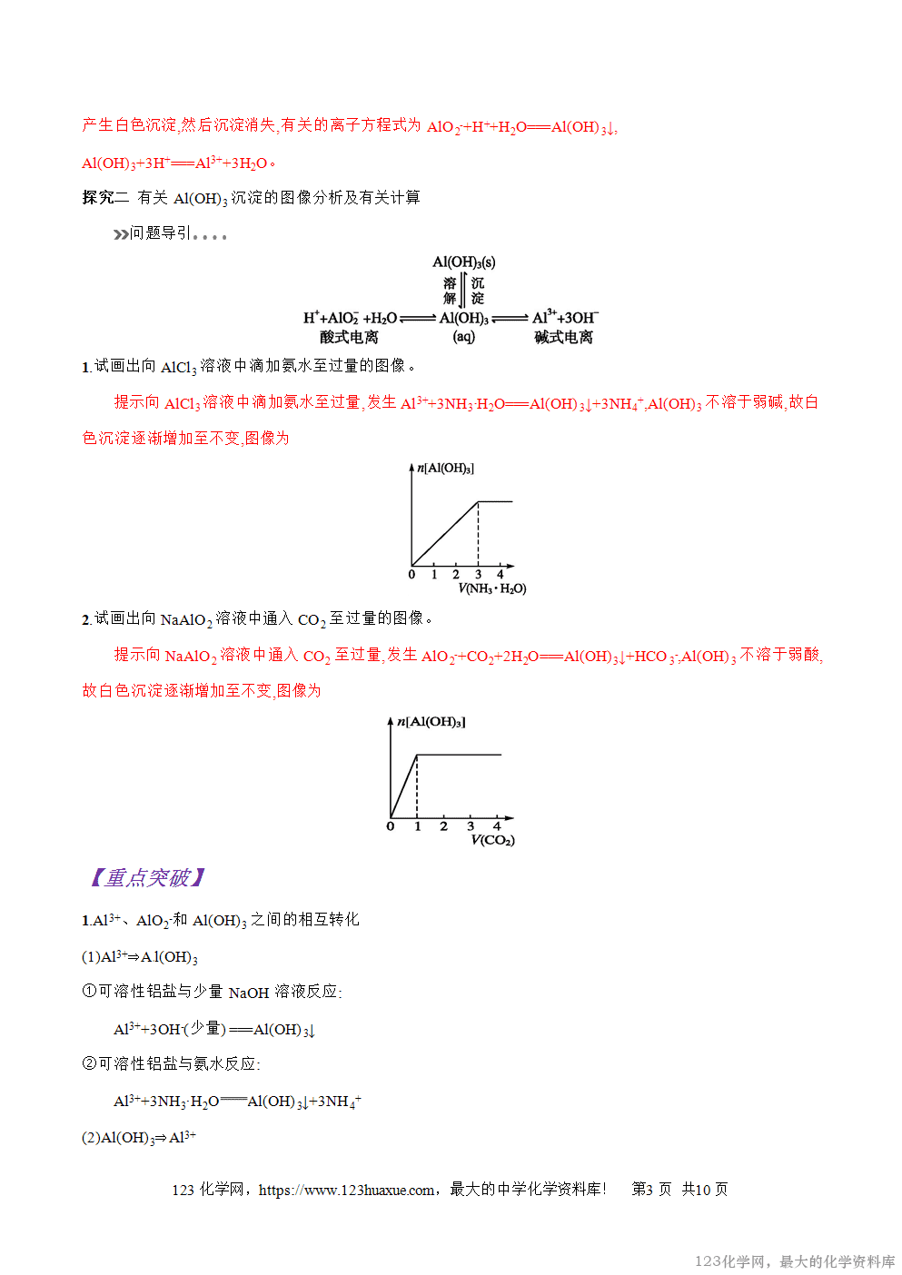 专题16铝的重要化合物-2025年秋初升高化学衔接精品专题学案教师版-3
