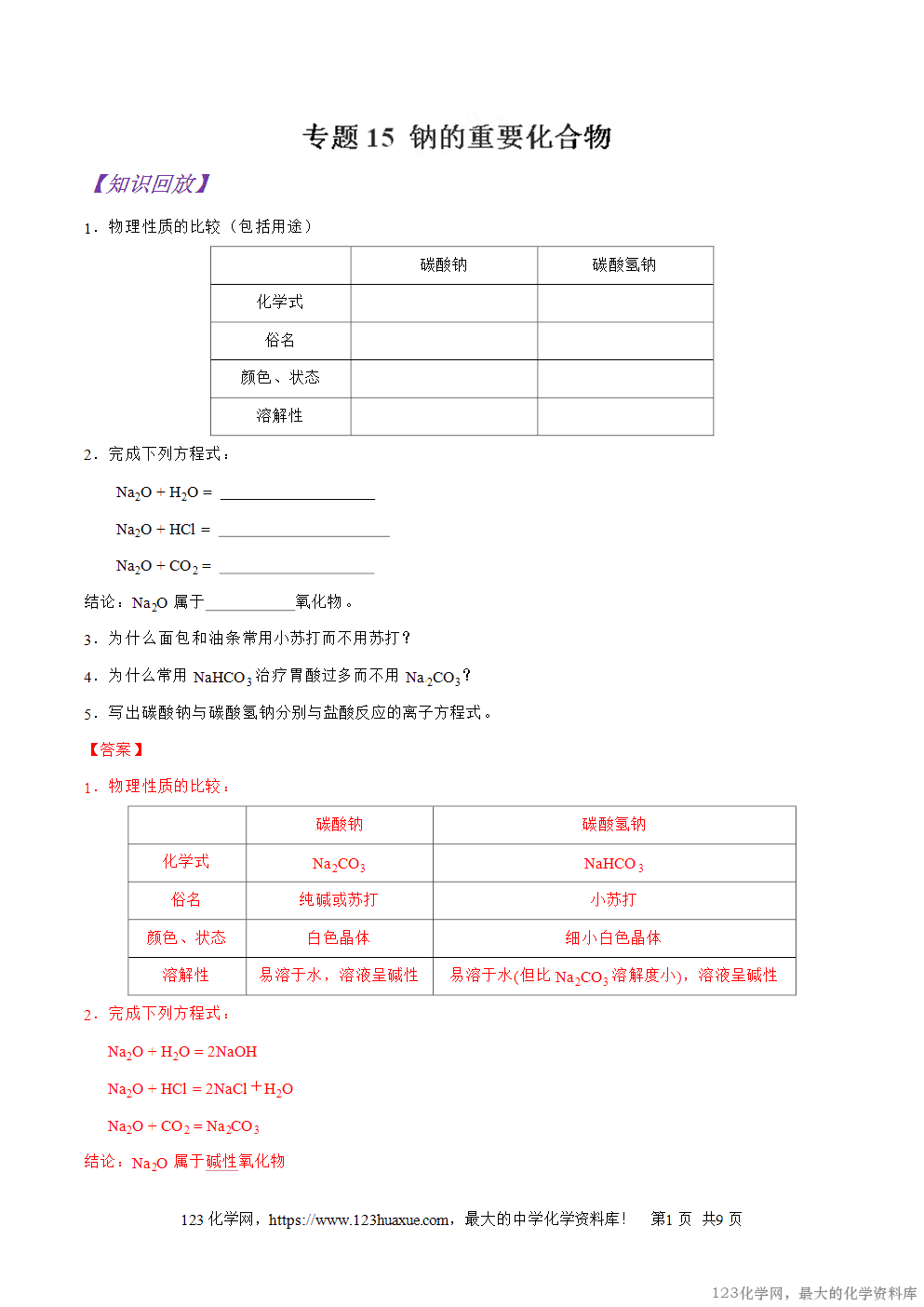 专题15钠的重要化合物-2025年秋初升高化学衔接精品专题学案教师版-1