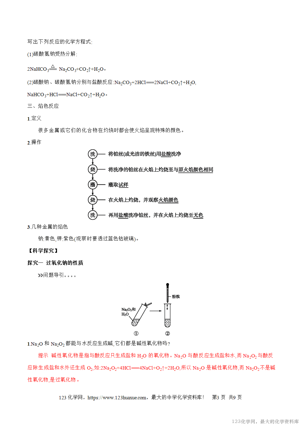 专题15钠的重要化合物-2025年秋初升高化学衔接精品专题学案教师版-3