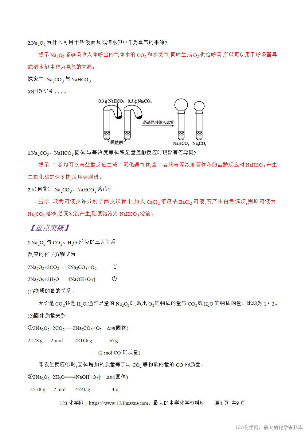 专题15钠的重要化合物-2025年秋初升高化学衔接精品专题学案教师版-4
