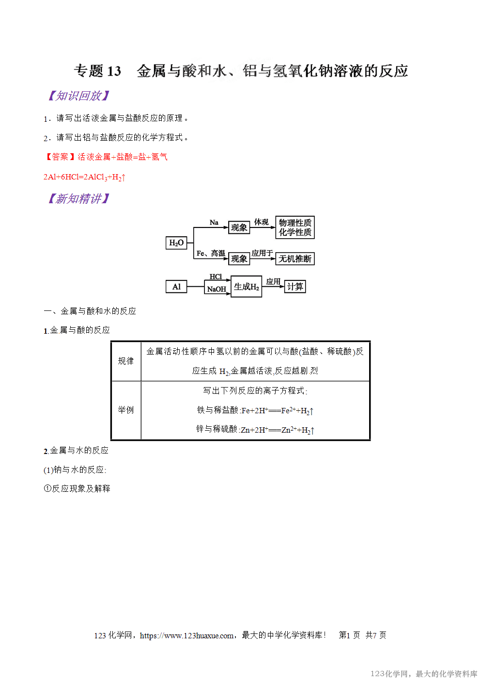 专题13金属与酸和水、铝与氢氧化钠溶液的反应-2025年秋初升高化学衔接精品专题学案教师版-1