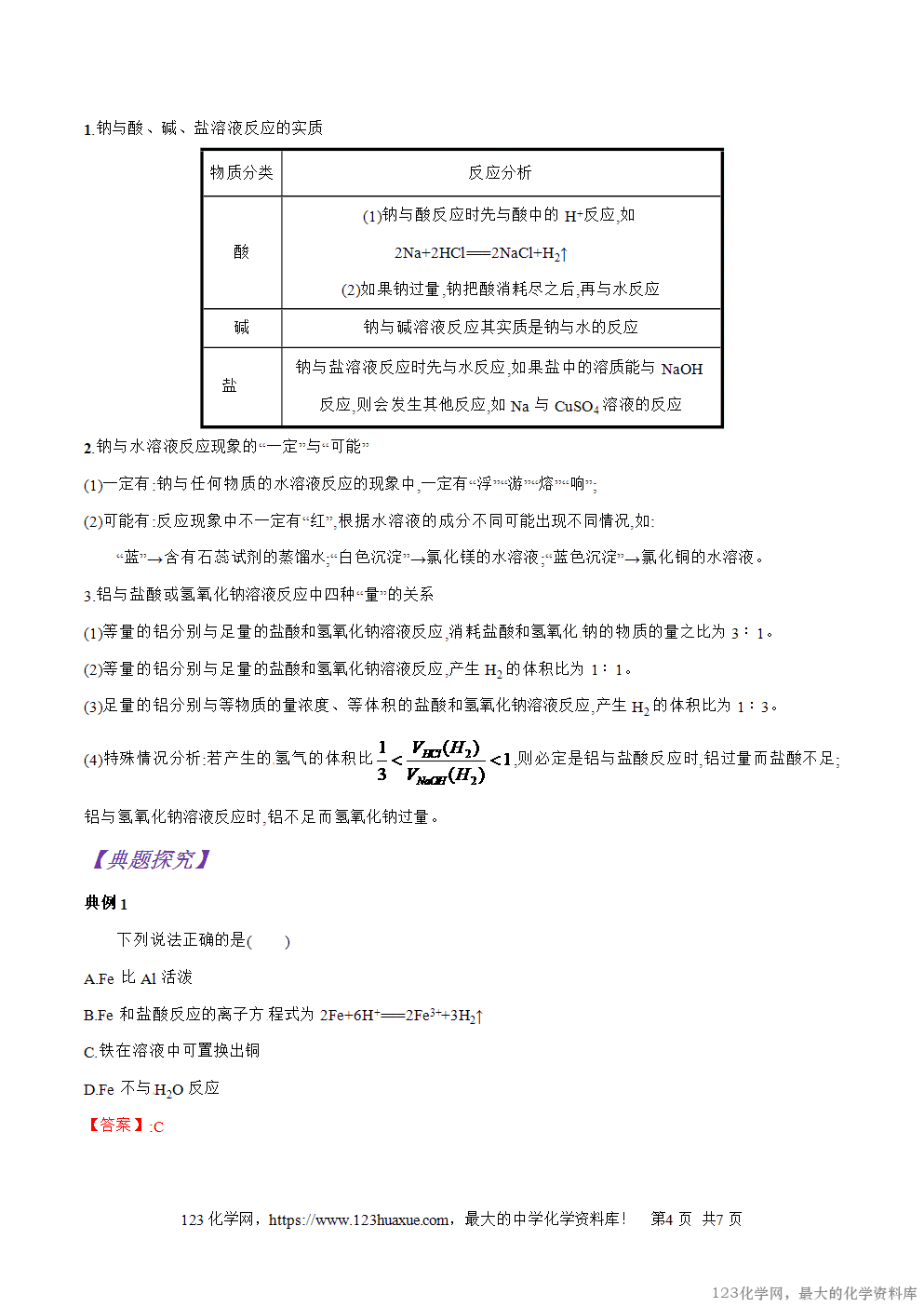 专题13金属与酸和水、铝与氢氧化钠溶液的反应-2025年秋初升高化学衔接精品专题学案教师版-4