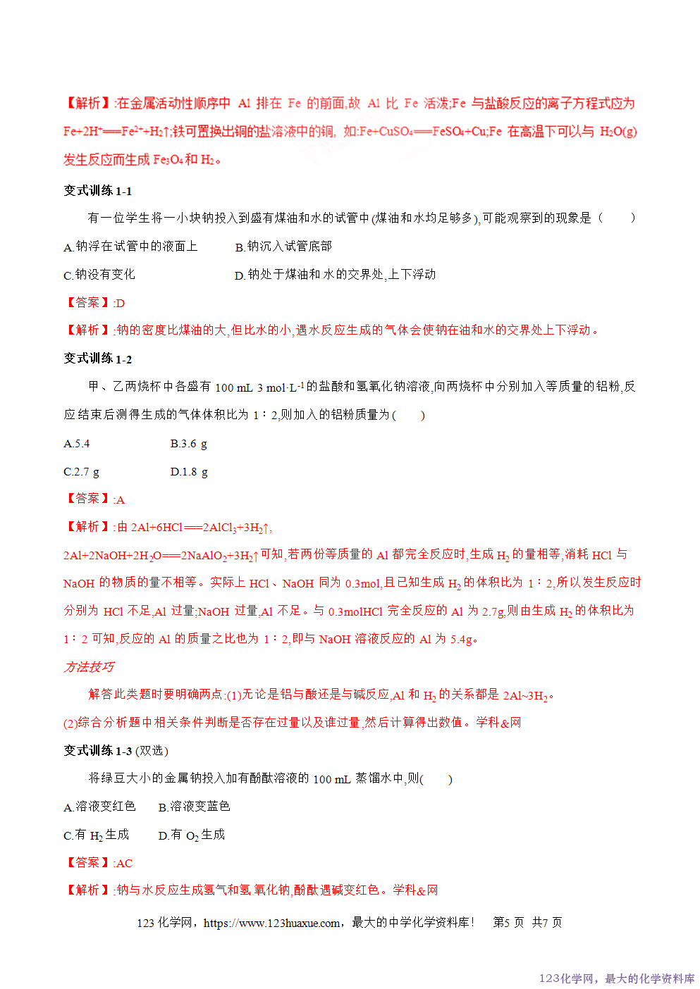 专题13金属与酸和水、铝与氢氧化钠溶液的反应-2025年秋初升高化学衔接精品专题学案教师版-5