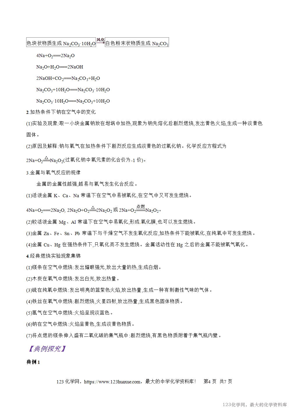 专题12金属与非金属的反应-2025年秋初升高化学衔接精品专题学案教师版-4