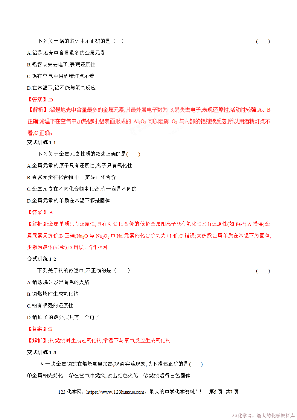 专题12金属与非金属的反应-2025年秋初升高化学衔接精品专题学案教师版-5