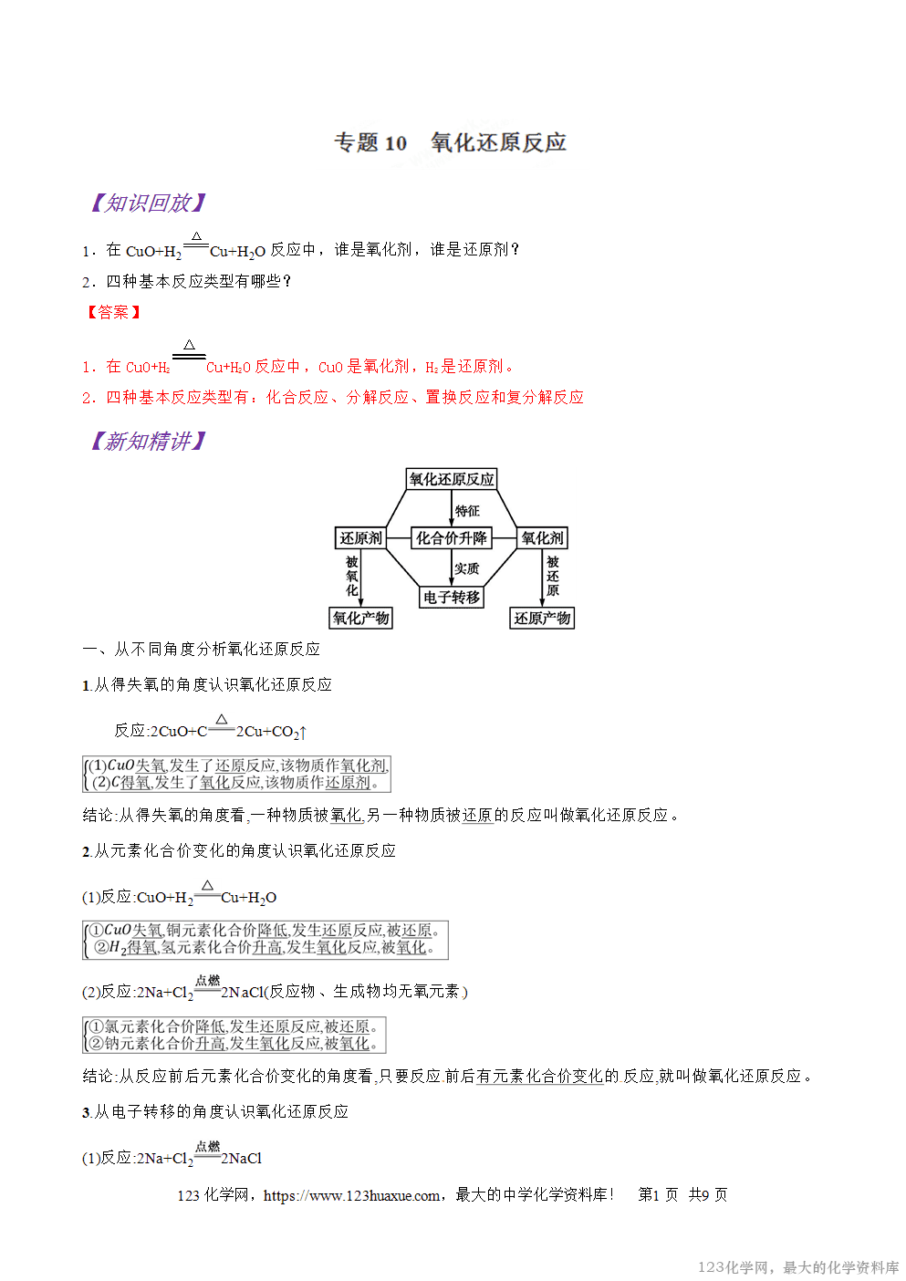 专题10氧化还原反应-2025年秋初升高化学衔接精品专题学案教师版-1