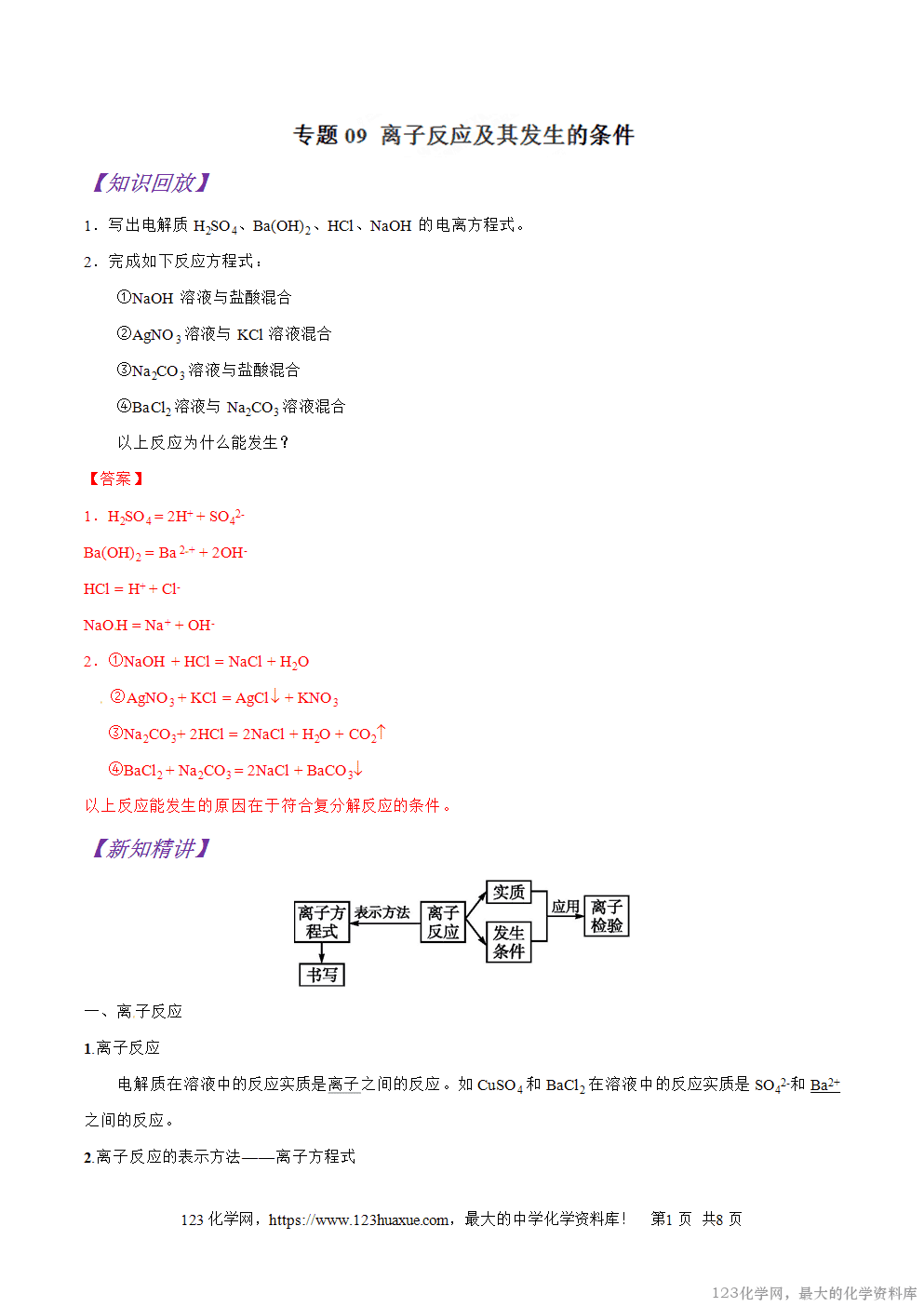 专题09离子反应及其发生的条件-2025年秋初升高化学衔接精品专题学案教师版-1