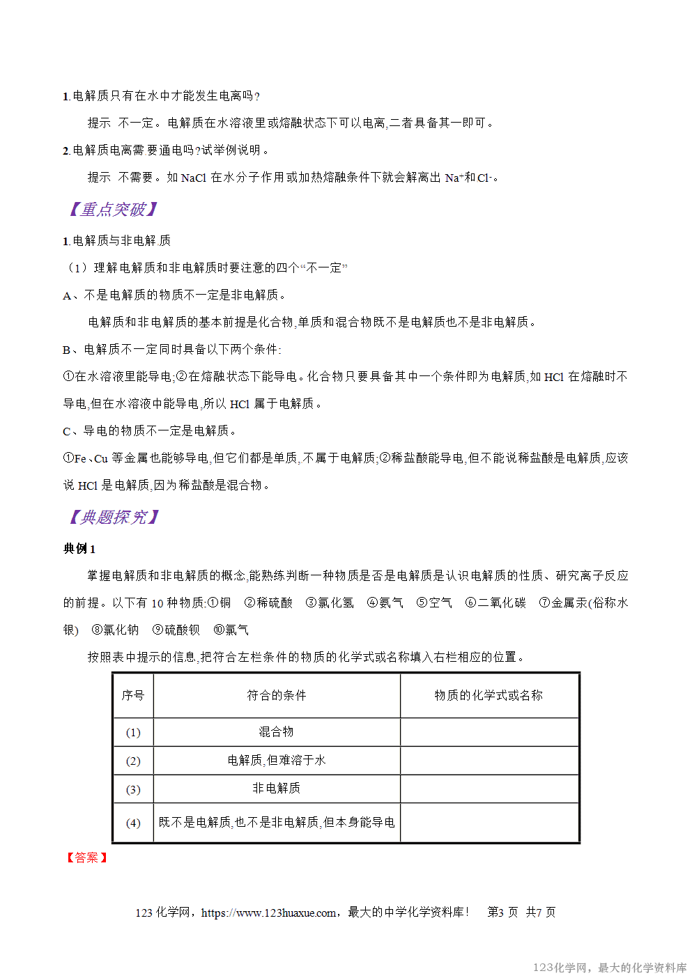 专题08酸、碱、盐在水溶液中的电离-2025年秋初升高化学衔接精品专题学案教师版-3
