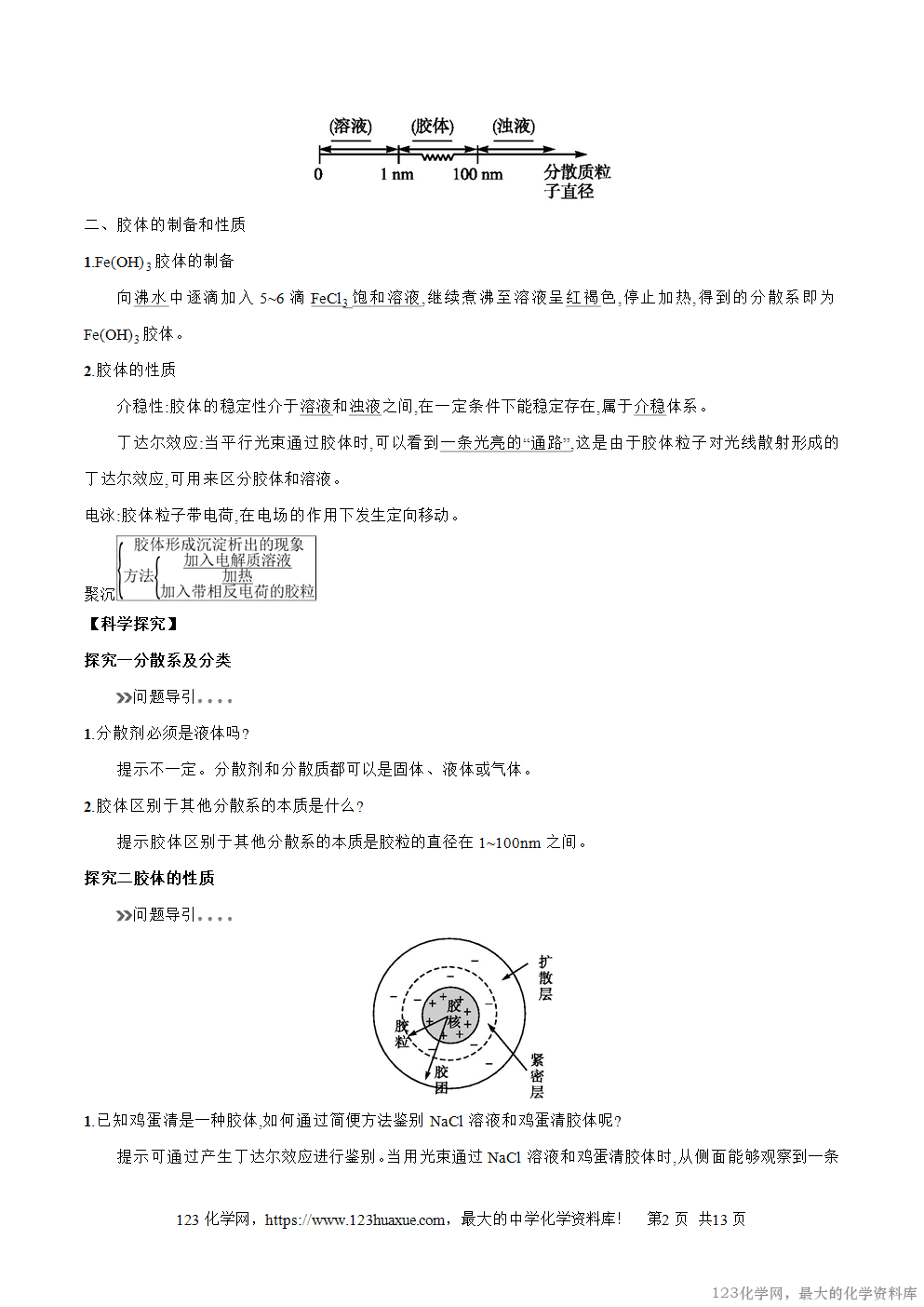 专题07分散系及其分类-2025年秋初升高化学衔接精品专题学案教师版-2