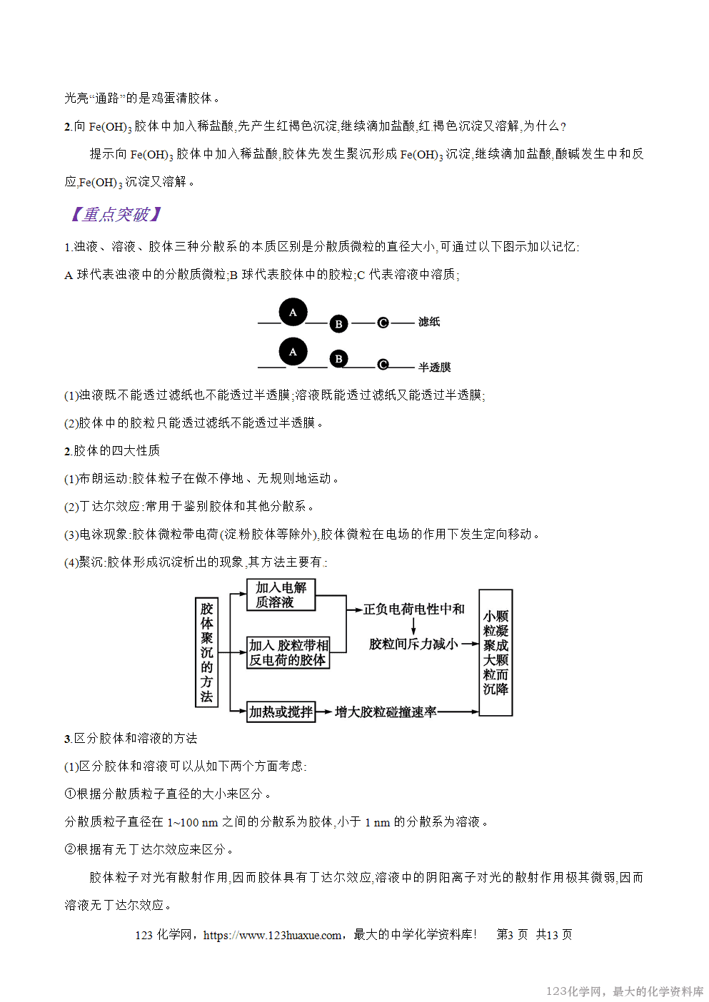 专题07分散系及其分类-2025年秋初升高化学衔接精品专题学案教师版-3