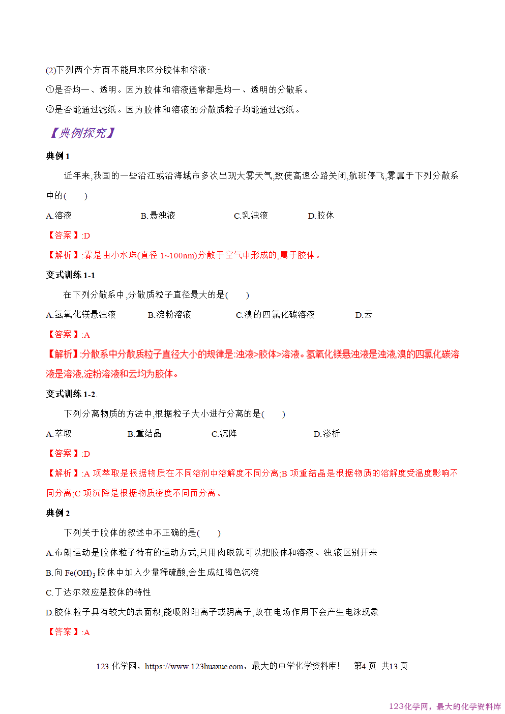 专题07分散系及其分类-2025年秋初升高化学衔接精品专题学案教师版-4