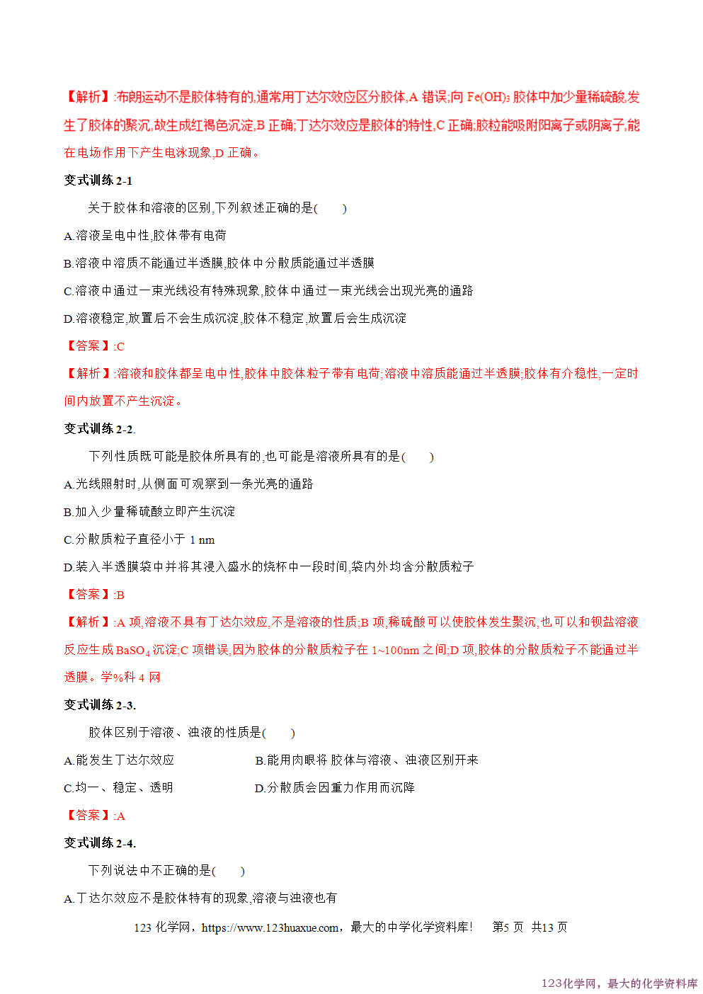 专题07分散系及其分类-2025年秋初升高化学衔接精品专题学案教师版-5