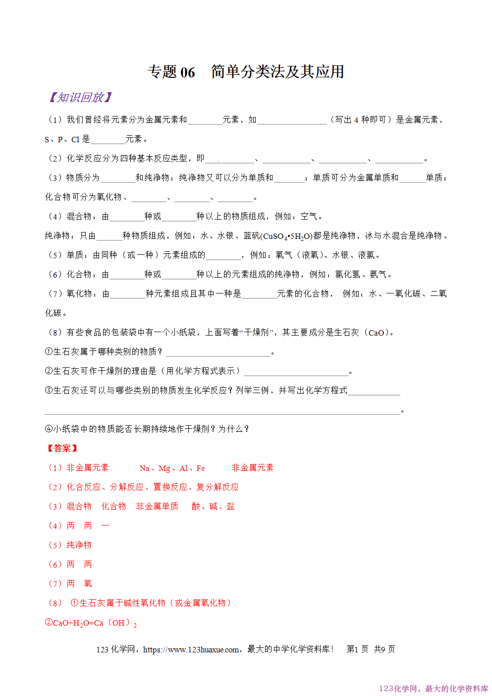 专题06简单分类法及其应用-2025年秋初升高化学衔接精品专题学案教师版-1