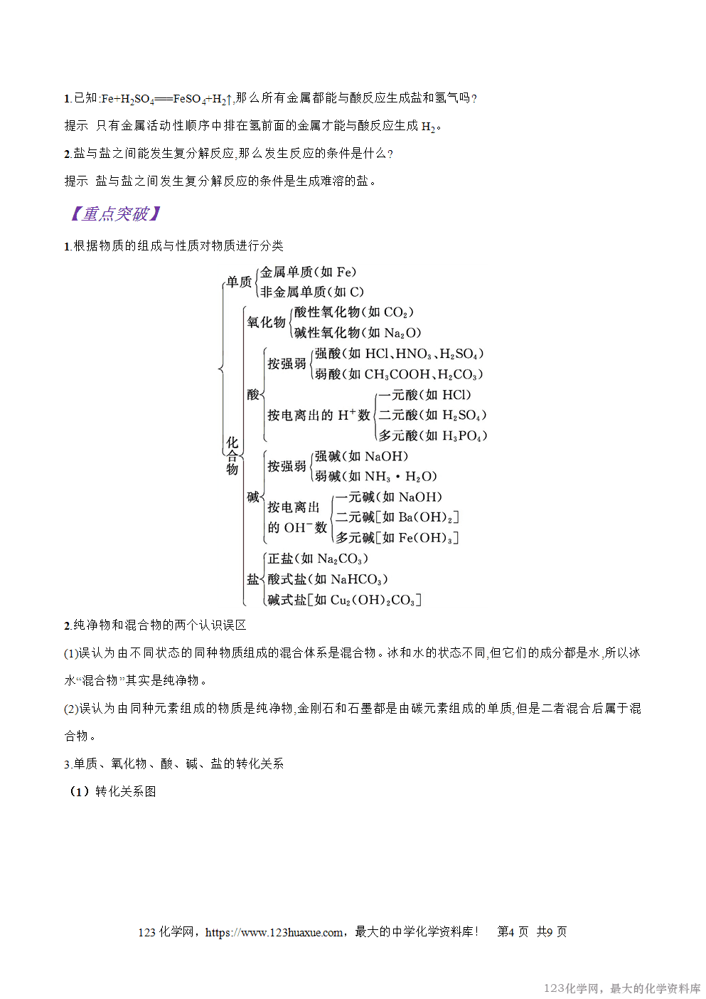 专题06简单分类法及其应用-2025年秋初升高化学衔接精品专题学案教师版-4