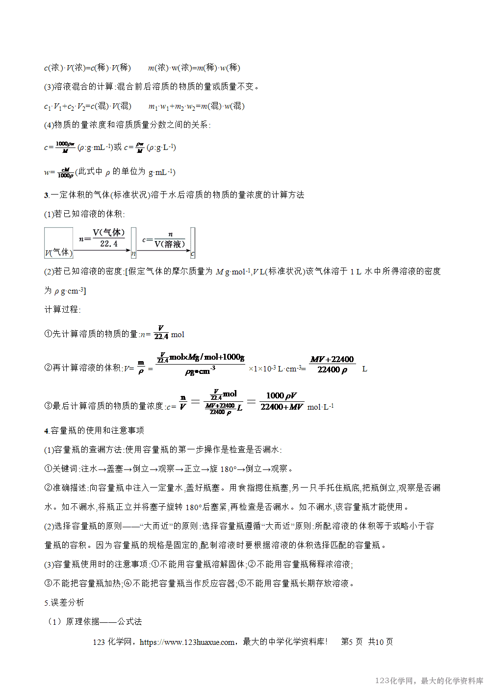 专题05物质的量在化学实验中的应用-2025年秋初升高化学衔接精品专题学案教师版-5