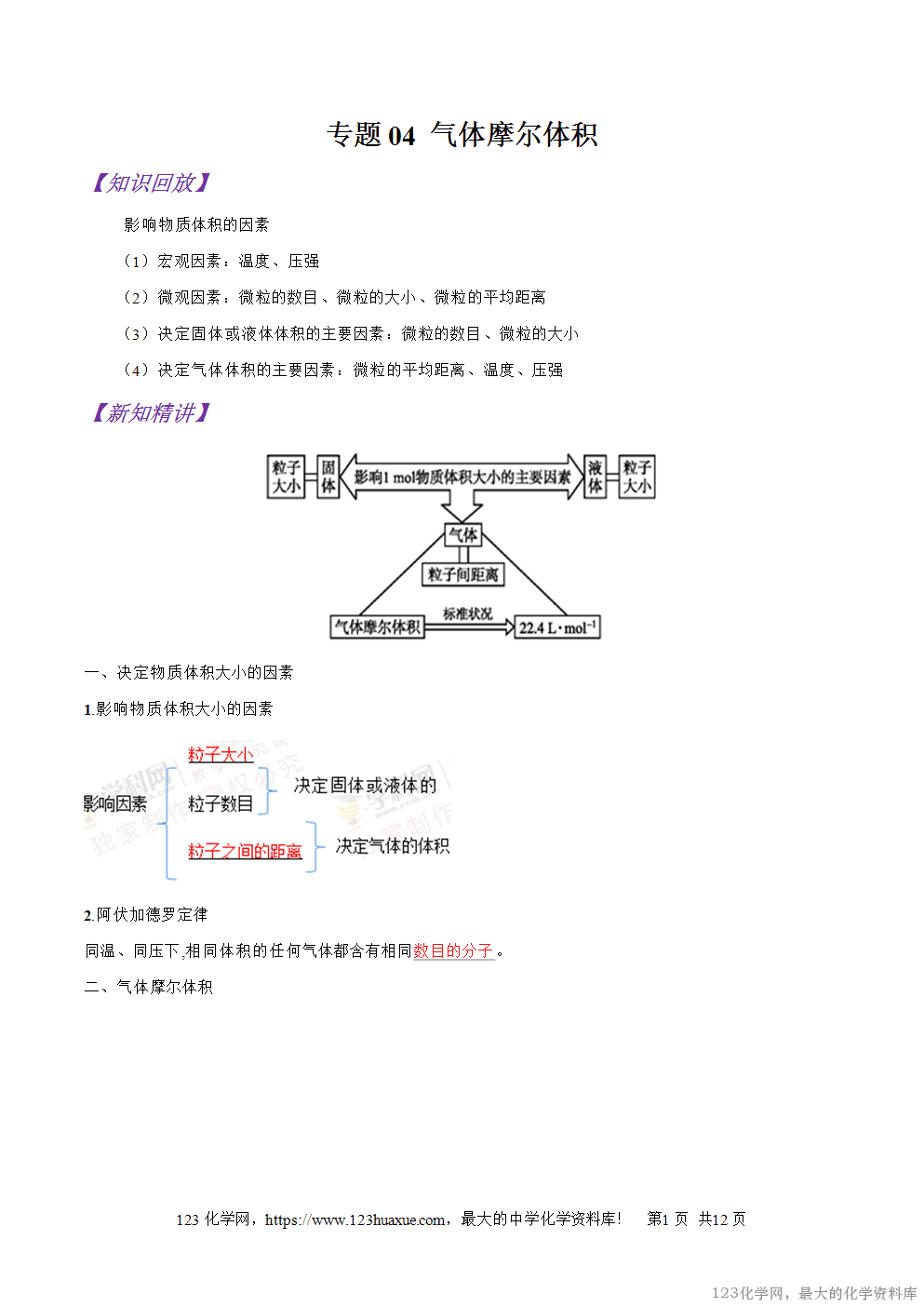 专题04气体摩尔体积-2025年秋初升高化学衔接精品专题学案教师版-1