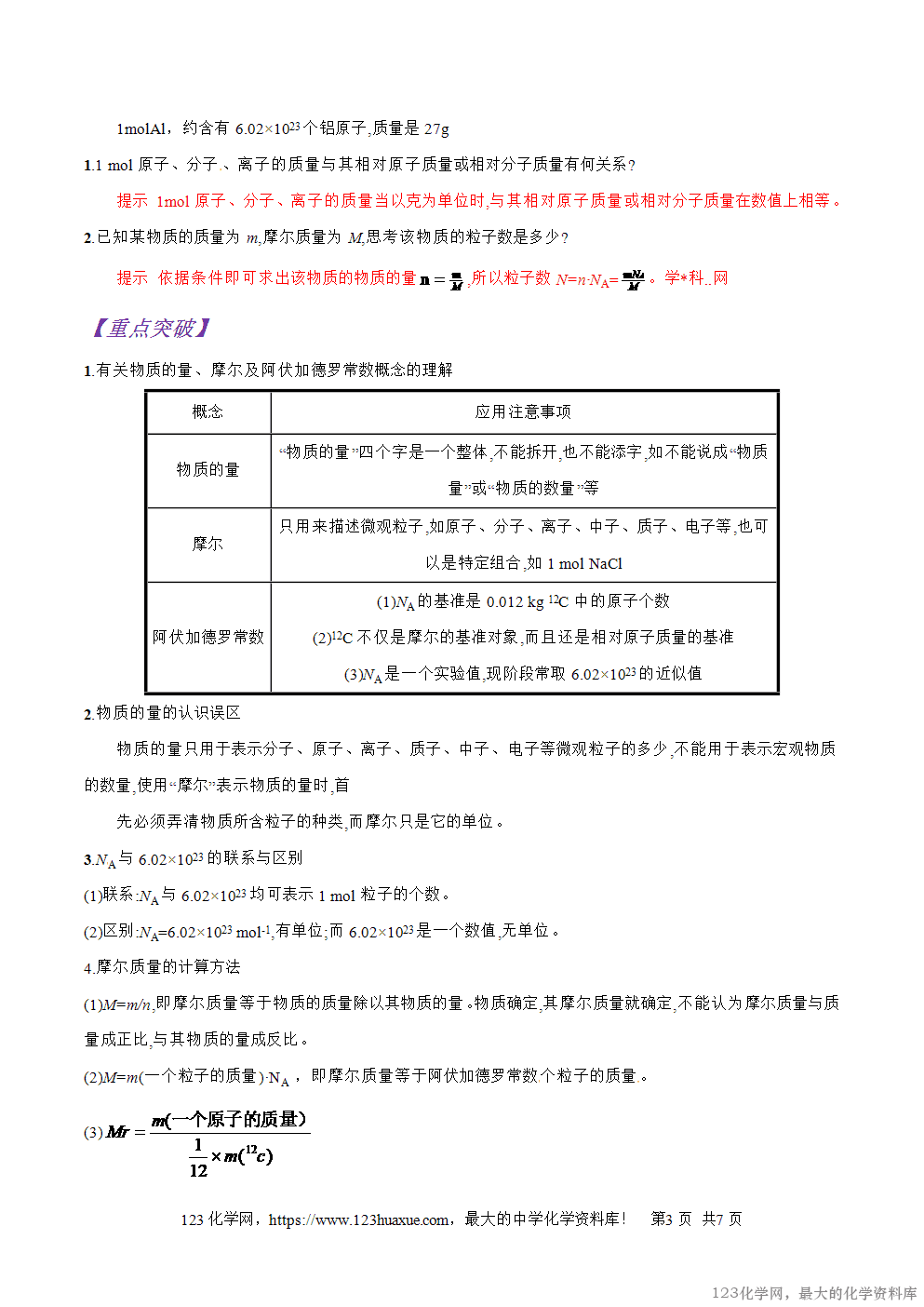 专题03物质的量的单位----摩尔-2025年秋初升高化学衔接精品专题学案教师版-3