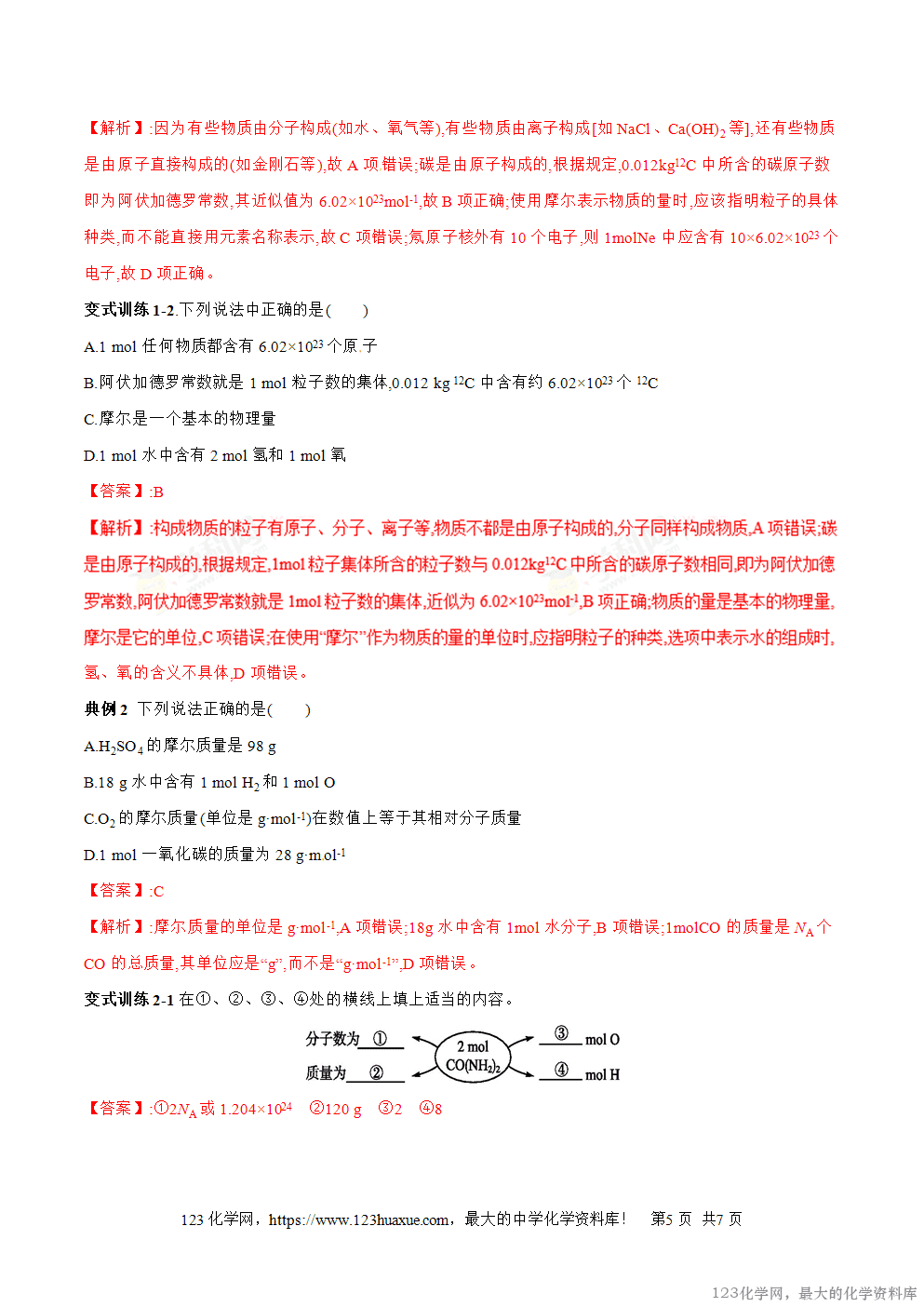 专题03物质的量的单位----摩尔-2025年秋初升高化学衔接精品专题学案教师版-5