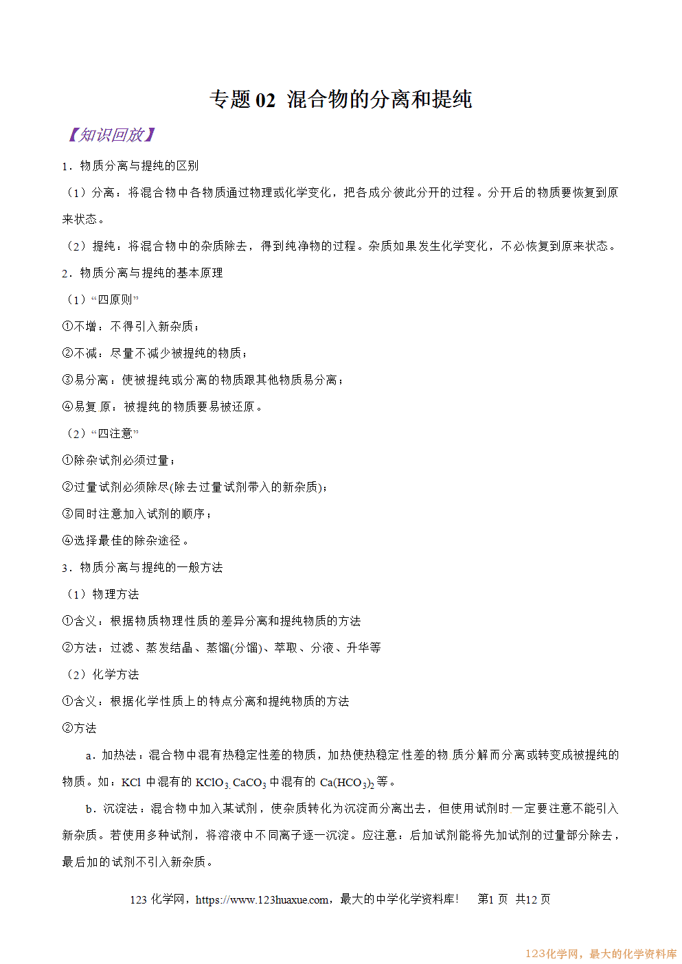 专题02混合物的分离和提纯-2025年秋初升高化学衔接精品专题学案教师版-1
