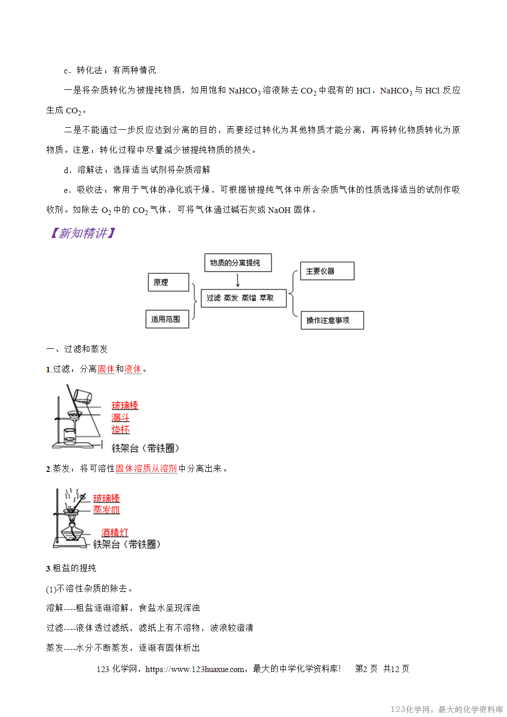专题02混合物的分离和提纯-2025年秋初升高化学衔接精品专题学案教师版-2