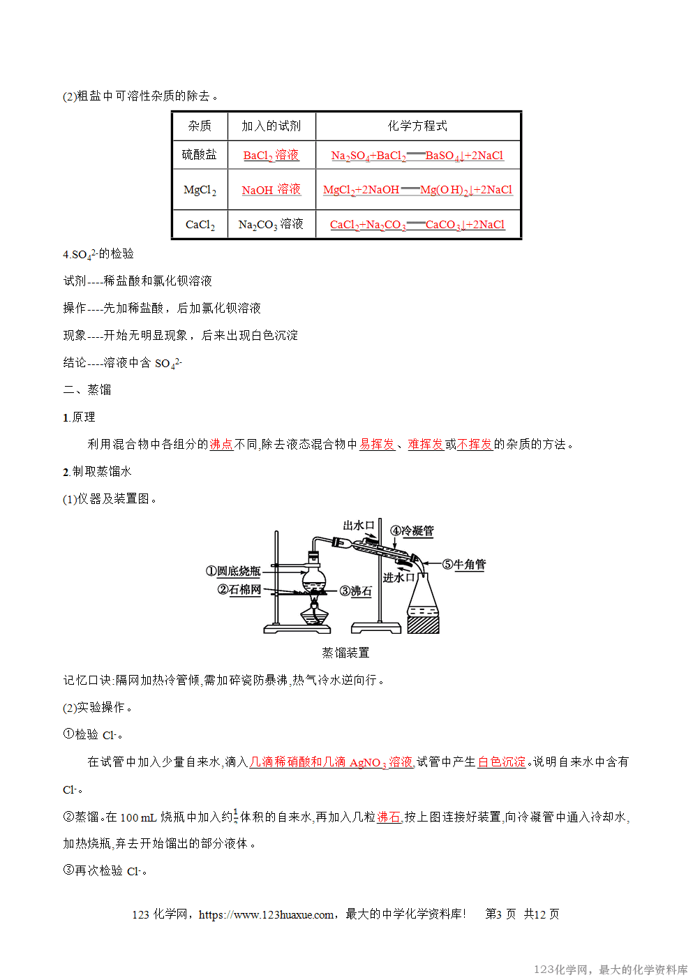 专题02混合物的分离和提纯-2025年秋初升高化学衔接精品专题学案教师版-3