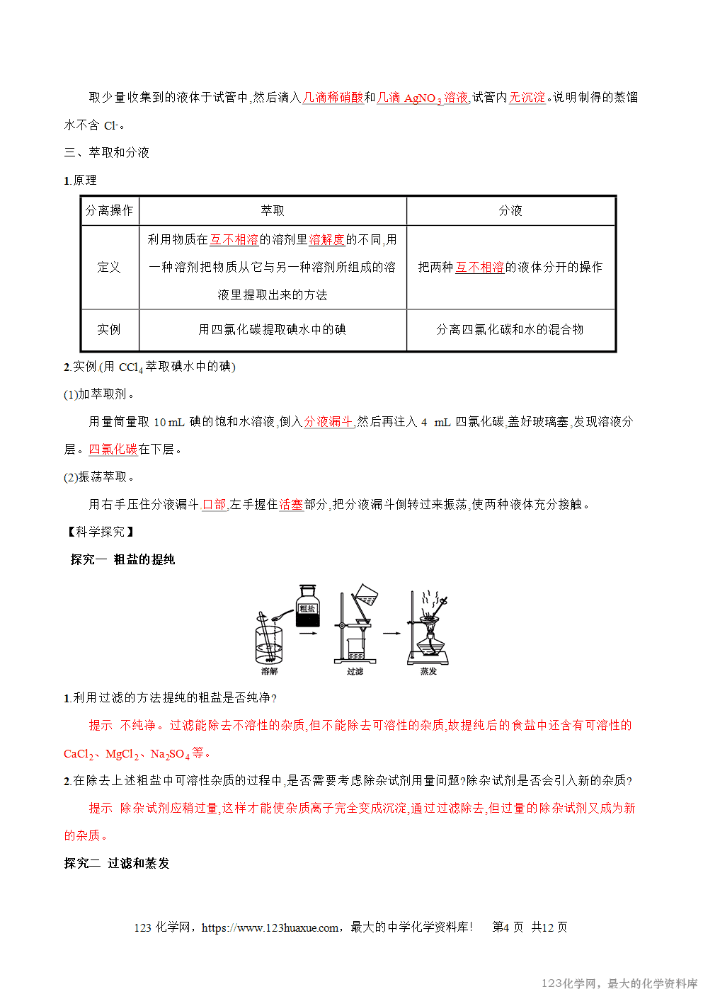 专题02混合物的分离和提纯-2025年秋初升高化学衔接精品专题学案教师版-4