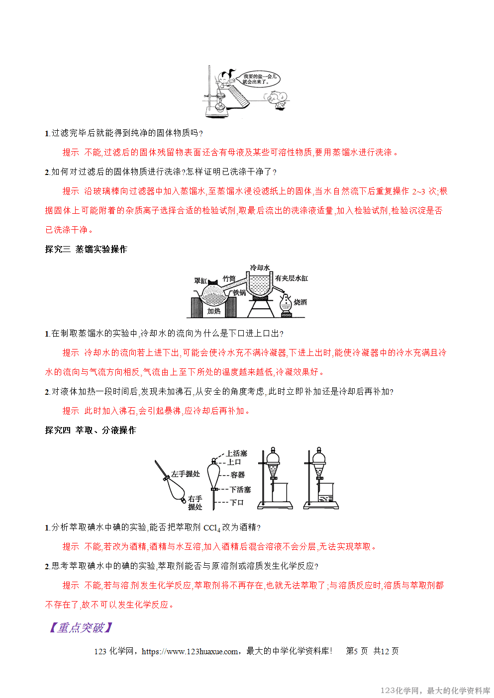 专题02混合物的分离和提纯-2025年秋初升高化学衔接精品专题学案教师版-5